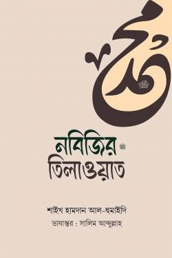 নবিজির ﷺ তিলাওয়াত