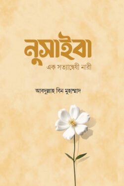 নুসাইবা