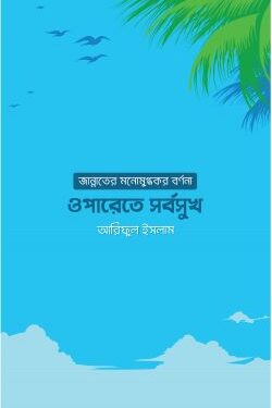 ওপারেতে সর্বসুখ: জান্নাতের মনোমুগ্ধকর বর্ণনা
