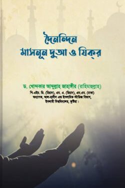 দৈনন্দিন মাসনূন দুআ ও যিকর