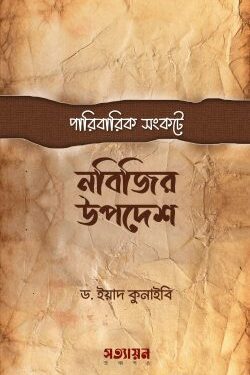 পারিবারিক সংকটে নবিজির উপদেশ