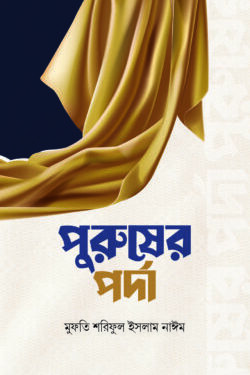 পুরুষের পর্দা