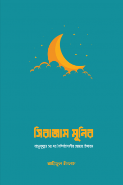 সিরাজাম মুনির