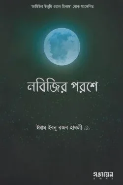 নবিজির পরশে