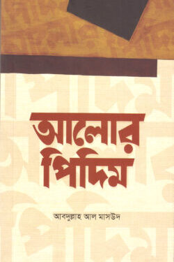 আলোর পিদিম