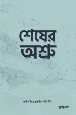 শেষের অশ্রু