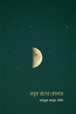 সবুজ রাতের কোলাজ
