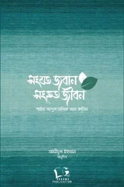 সংযত জবান সংহত জীবন