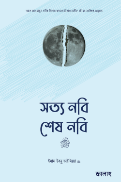 সত্য নবি, শেষ নবি সা.