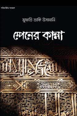 স্পেনের কান্না