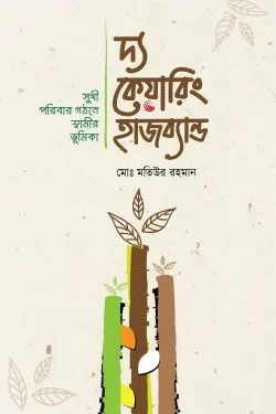 দ্য কেয়ারিং হাজব্যান্ড