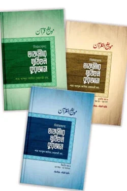 তাফসীরে মুযিহুল কুরআন ৩-খণ্ড একত্রে