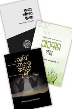তাওবা প্যাকেজ