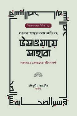 উসওয়ায়ে সাহাবা (১-২ খণ্ড)