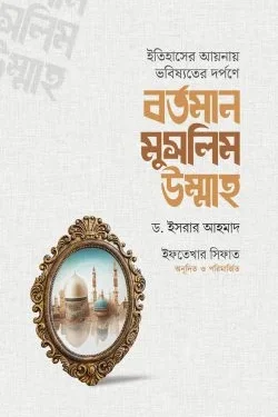 বর্তমান মুসলিম উম্মাহ