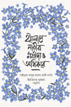 ইসলামে নারীর মর্যাদা ও অধিকার