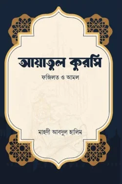 আয়াতুল কুরসি (ফজিলত ও আমল)