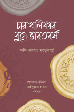 চার খলিফার যুগে ভারতবর্ষ
