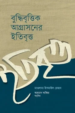 বুদ্ধিবৃত্তিক আগ্রাসনের ইতিবৃত্ত
