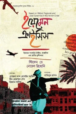 ইয়েমেন ক্রাইসিস