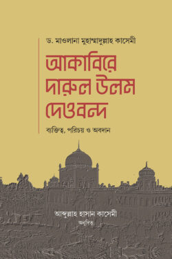 আকাবিরে দারুল উলুম দেওবন্দ