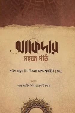 আকিদার সহজ পাঠ