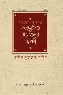 রাসূলের সাহচর্যে আলোকিত সাহাবীদের জীবনী (২য় খণ্ড)