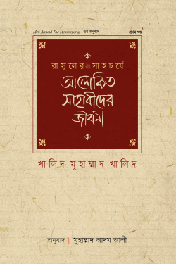রাসূলের সাহচর্যে আলোকিত সাহাবীদের জীবনী (১ম খণ্ড)