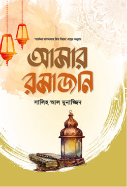 আমার রমাজান