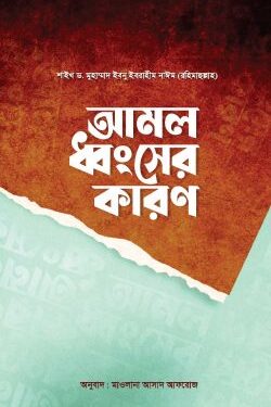 আমল ধ্বংসের কারণ