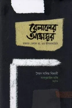 বেলালের আত্মস্বর