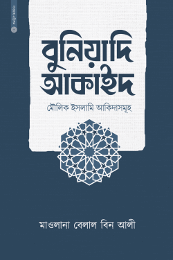 বুনিয়াদি আকাইদ (মৌলিক ইসলামি আকিদাসমূহ)