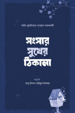 সংসার সুখের ঠিকানা