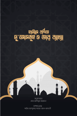 হাদীসে বর্ণিত দুআসমূহ ও তার ব্যাখ্যা