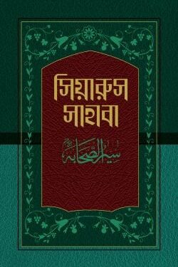 সিয়ারুস সাহাবা (১-১৭ খণ্ড)