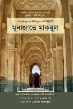 মুনাজাতে মাকবুল