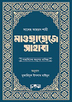 মাওয়ায়েজে সাহাবা (সাহাবিদের অনুপম কথামালা)