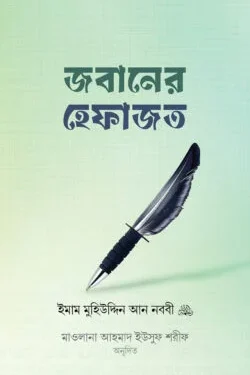জবানের হেফাজত