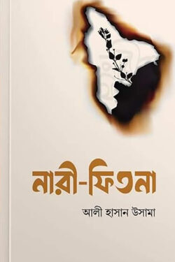 নারী ফিতনা
