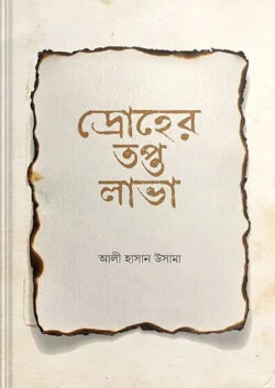 দ্রোহের তপ্ত লাভা