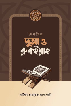 দৈনন্দিন দুআ ও রুকইয়াহ