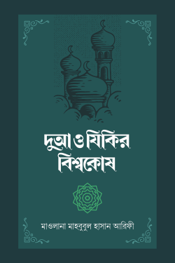 দুআ ও যিকির বিশ্বকোষ (২ খণ্ড)