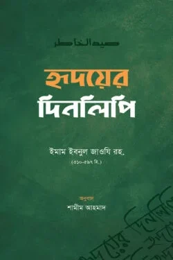 হৃদয়ের দিনলিপি