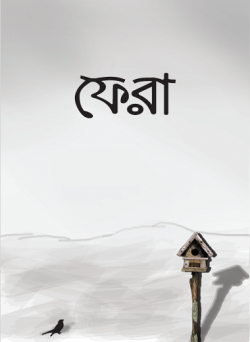 ফেরা