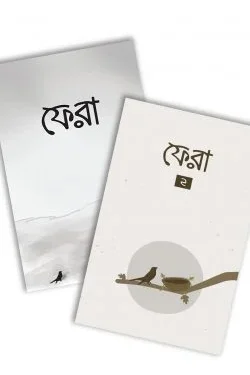 ফেরা (১ ও ২ একসাথে)