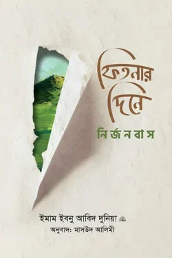 ফিতনার দিনে নির্জনবাস