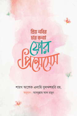 প্রিয় নবির চার কন্যা : ফোর প্রিন্সেসেস