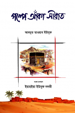 গল্পে আঁকা সীরাত