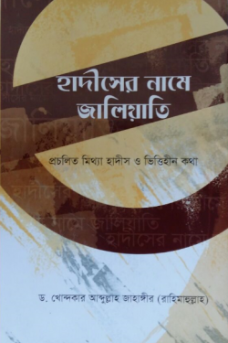 হাদীসের নামে জালিয়াতি