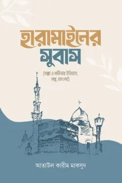 হারামাইনের সুবাস